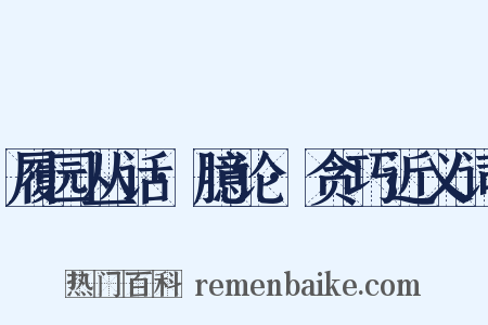 履园丛话·臆论·贪巧近义词是什么意思的图片